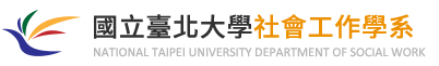 台北大學社會工作學系