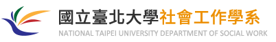 臺北大學社會工作學系